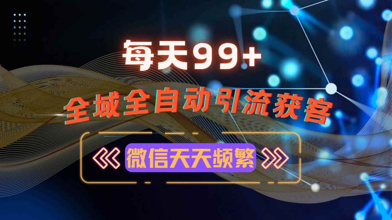 （13536期）12月最新，全域多平台引流私域打法，小红书，视频号，抖音全自动引流获…-咩咩网络