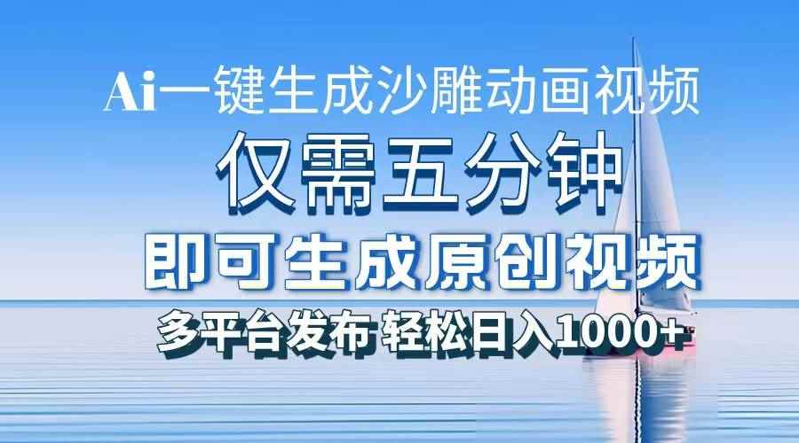 （13533期）一件生成沙雕动画视频，仅需五分钟时间，多平台发布，轻松日入1000+\\AI…-咩咩网络