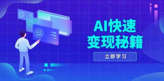 （13525期）AI快速变现秘籍：掌握四重策略，六步提取核心，开启书变课之旅-咩咩网络