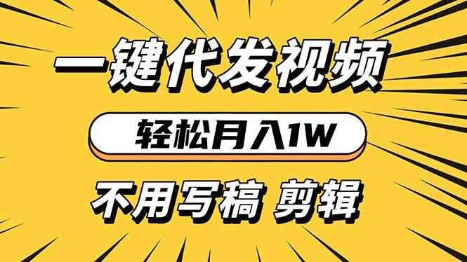 （13523期）轻松月入1W 不用写稿剪辑 一键视频代发 新手小白也能轻松操作-咩咩网络
