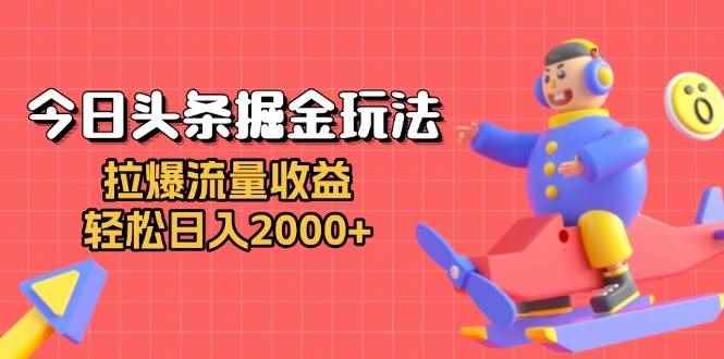 （13522期）今日头条掘金玩法：拉爆流量收益，轻松日入2000+-咩咩网络