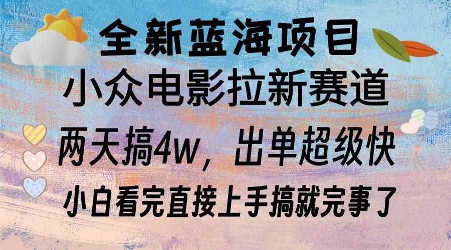 （13521期）全新蓝海项目 电影拉新两天实操搞了3w，超好出单 每天2小时轻轻松松手上-咩咩网络