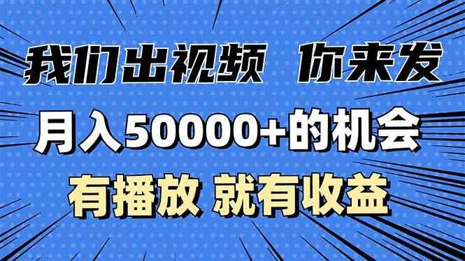 （13516期）月入5万+的机会，我们出视频你来发，有播放就有收益，0基础都能做！-咩咩网络