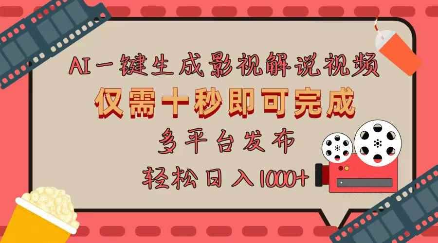 （13514期）AI一键生成原创影视解说视频，仅用十秒即可完成完整视频，多平台发布，…-咩咩网络