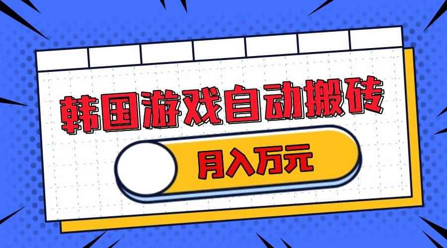 （13515期）韩国游戏无脑搬砖单机收益200+ 轻松月入万元-咩咩网络