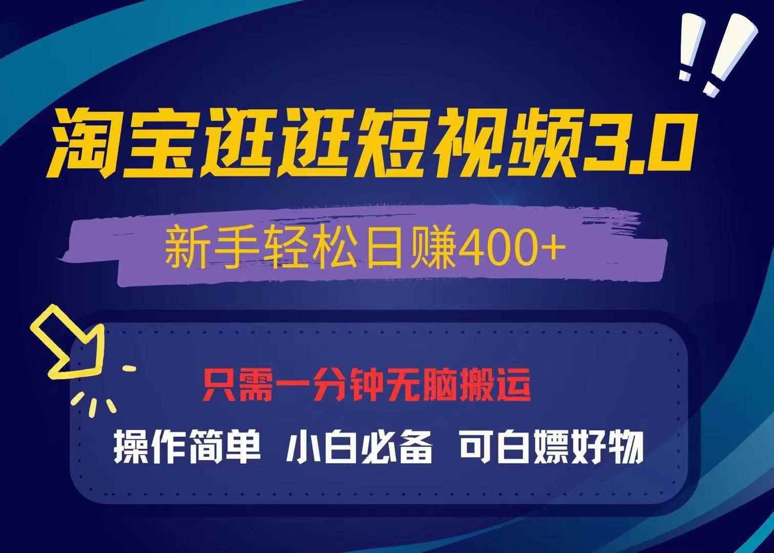 （13508期）最新淘宝逛逛视频3.0，操作简单，新手轻松日赚400+，可白嫖好物，小白…-咩咩网络