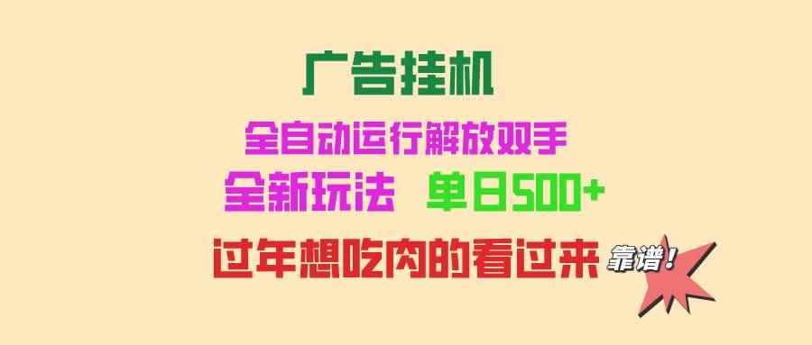 （13506期）广告挂机 全自动运行 单机500+ 可批量复制 玩法简单 小白新手上手简单 …-咩咩网络