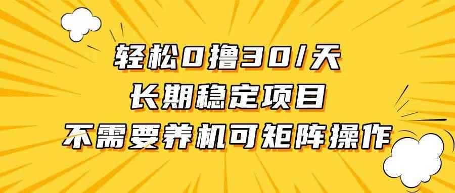 （13499期）轻松撸30+/天，无需养鸡 ，无需投入，长期稳定，做就赚！-咩咩网络