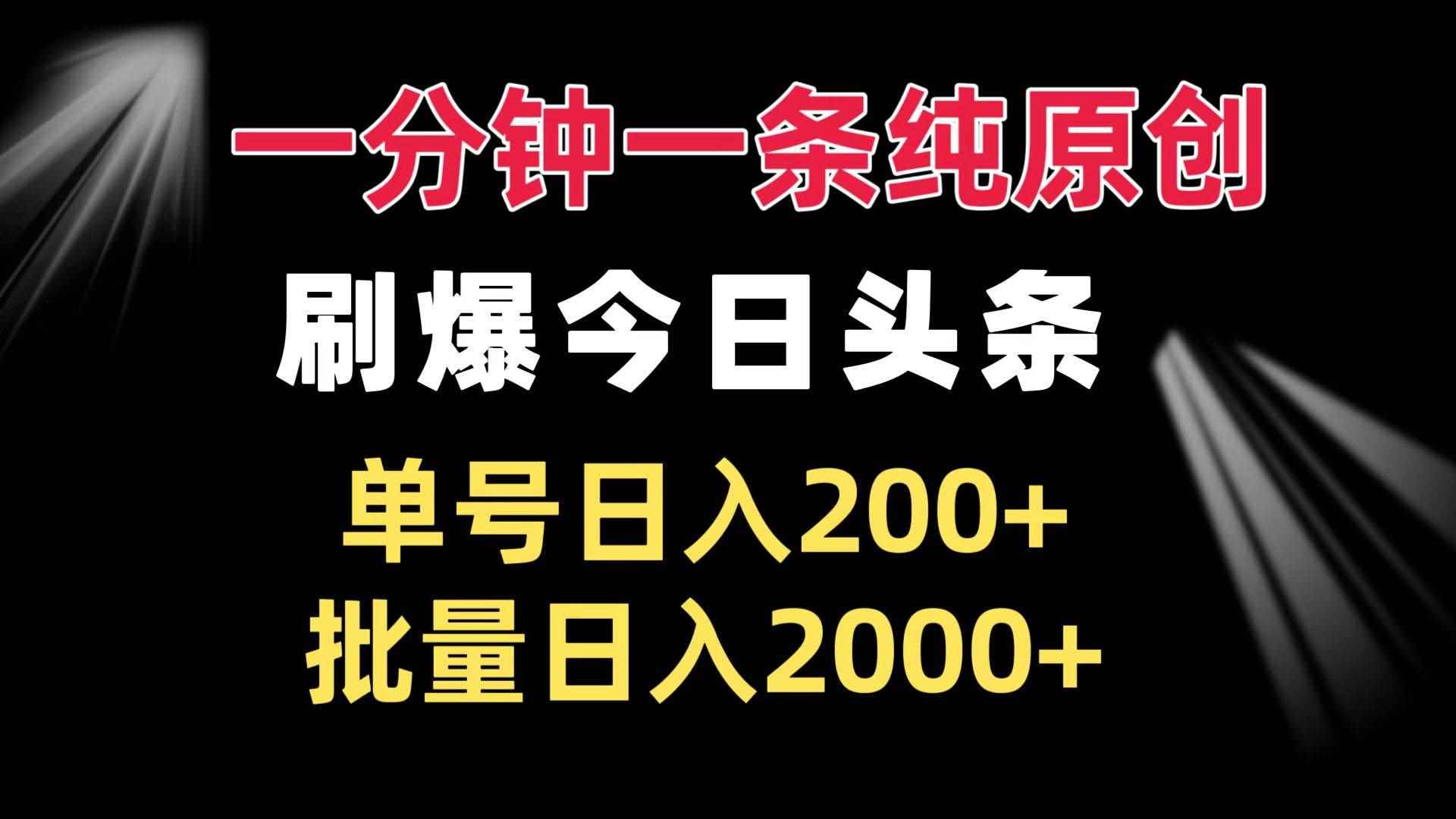 （13495期）一分钟一条纯原创  刷爆今日头条 单号日入200+ 批量日入2000+-咩咩网络