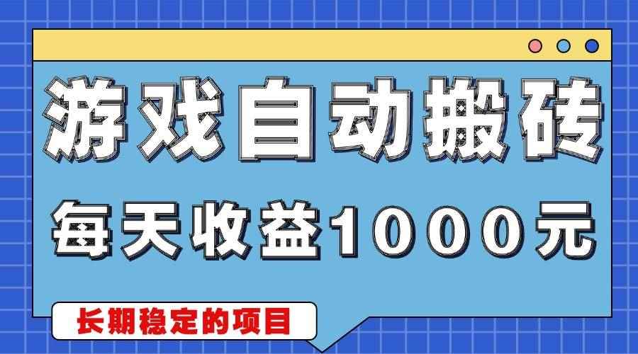 （13494期）游戏无脑自动搬砖，每天收益1000+ 稳定简单的副业项目-咩咩网络
