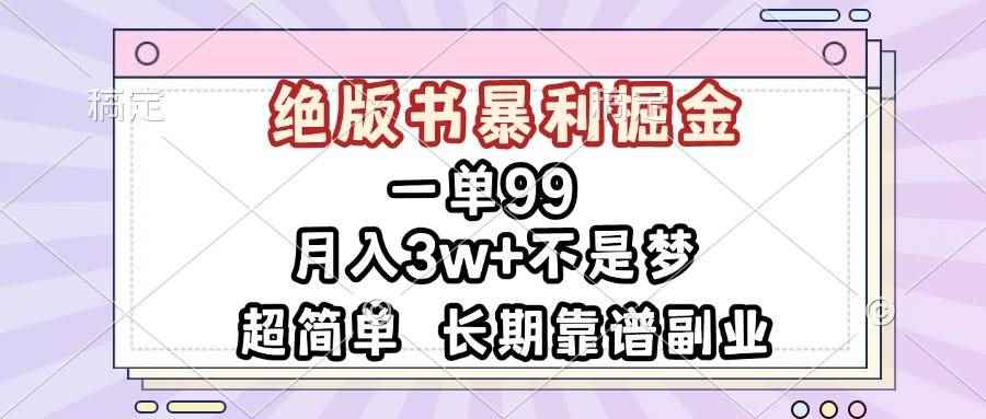 （13493期）一单99，绝版书暴利掘金，超简单，月入3w+不是梦，长期靠谱副业-咩咩网络