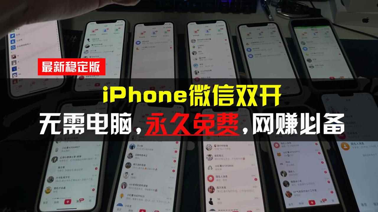 （13487期）iPhone微信双开无需电脑永久免费，适用所有iPhone手机-咩咩网络