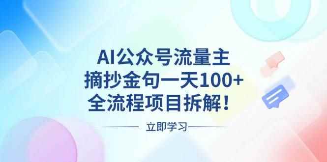 （13486期）AI公众号流量主，摘抄金句一天100+，全流程项目拆解！-咩咩网络