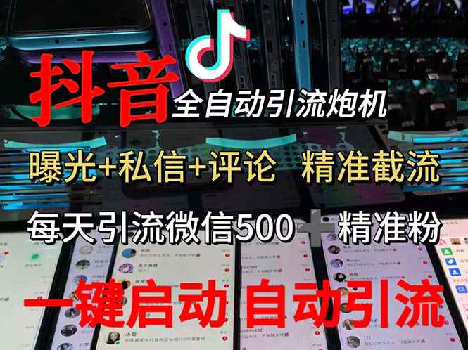 （13488期）渡鸦科技抖音V5.0曝光炮机 全自动截流精准粉 创业粉 私域引流微信日+500人-咩咩网络