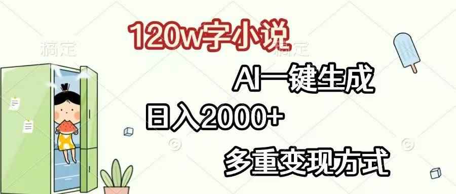 （13485期）120w字小说，AI一键生成，日入2000+，多重变现方式-咩咩网络