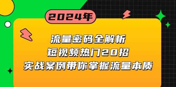 （13480期）流量密码全解析：短视频热门20招，实战案例带你掌握流量本质-咩咩网络