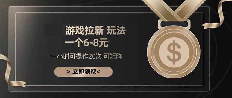 （13478期）游戏拉新玩法 一个6-8 日入300+-咩咩网络