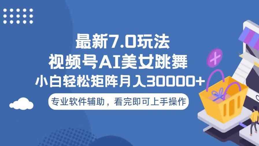 （13477期）视频号最新7.0玩法，当天起号小白也能轻松月入30000+-咩咩网络