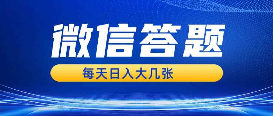 （13473期）微信答题搜一搜，利用AI生成粘贴上传，日入几张轻轻松松-咩咩网络