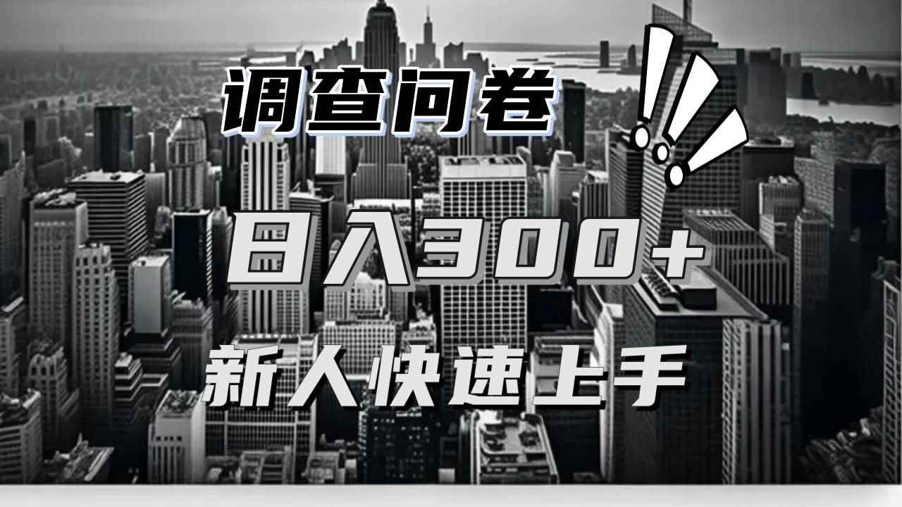 （13472期）【快速上手】调查问卷项目分享，一个问卷薅多遍，日入二三百不是难事！-咩咩网络
