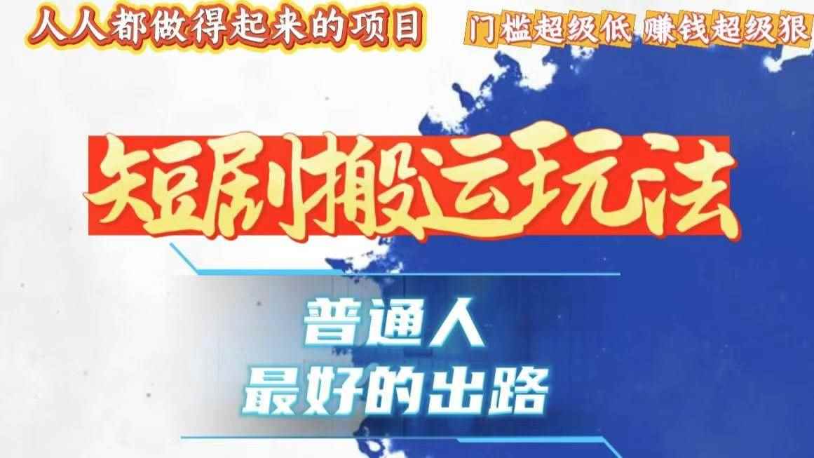 （13470期）一条作品狂赚10000+，黑科技纯搬，爆流爆粉嘎嘎猛，有手就能干！-咩咩网络