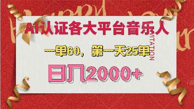 （13464期）AI音乐申请各大平台音乐人，最详细的教材，一单60，第一天25单，日入2000+-咩咩网络