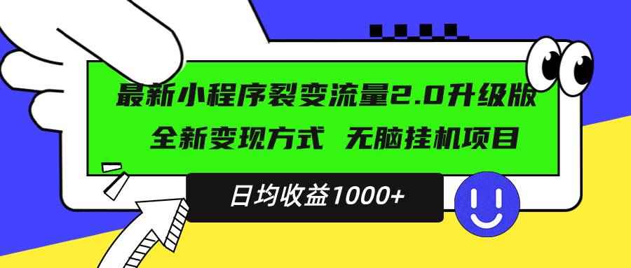 （13462期）最新小程序升级版项目，全新变现方式，小白轻松上手，日均稳定1000+-咩咩网络