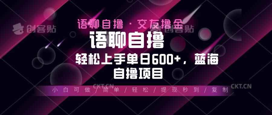 （13461期）最新语聊自撸10秒0.5元，小白轻松上手单日600+，蓝海项目-咩咩网络