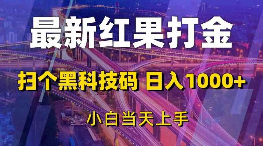 （13459期）最新红果打金，扫个黑科技码，日入1000+，小白当天上手-咩咩网络