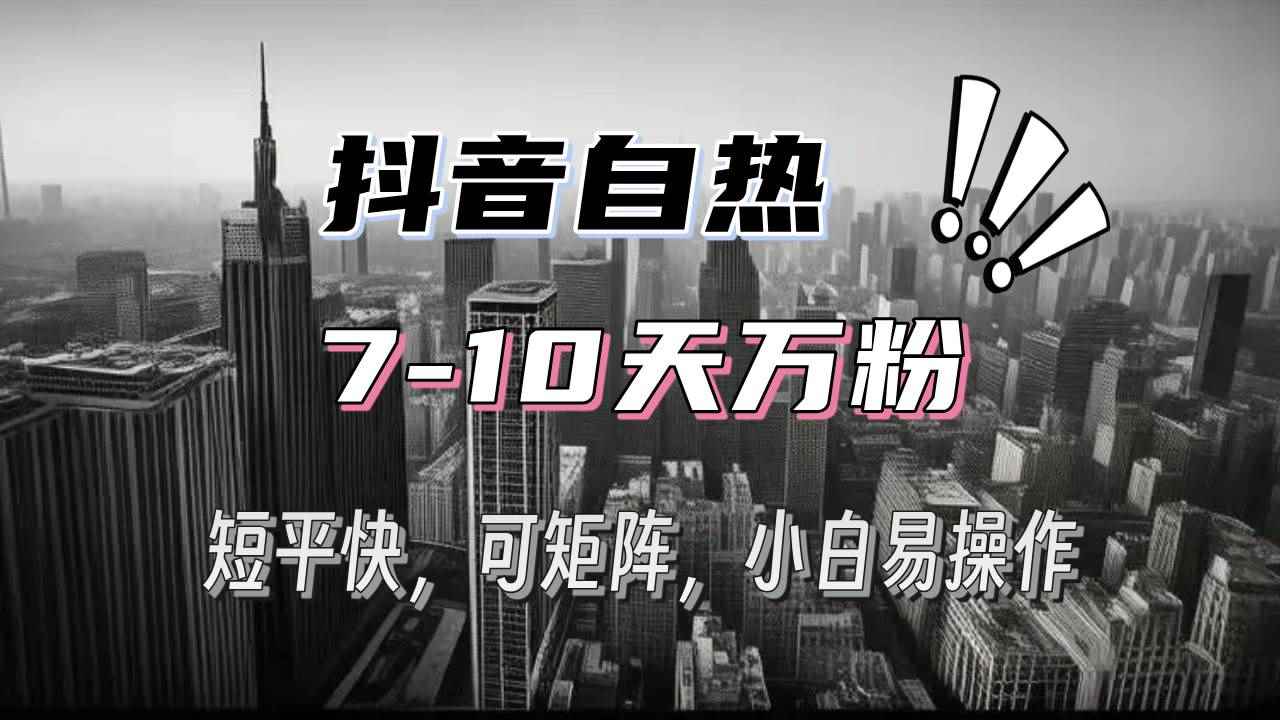 （13454期）抖音自热涨粉3天千粉，7天万粉，操作简单，轻松上手，可矩阵放大-咩咩网络