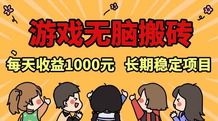 （13456期）老款游戏无脑搬砖，每天收益1000+ 长期稳定的项目-咩咩网络