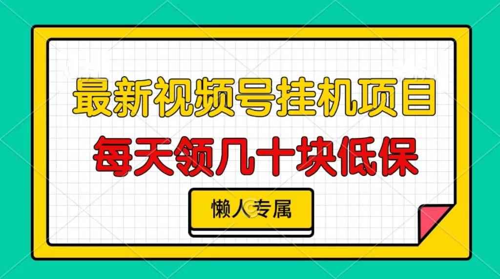 （13452期）视频号挂机项目，每天几十块低保，懒人专属-咩咩网络