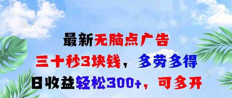 （13448期）最新无脑点广告，三十秒3块钱，多劳多得，日收益轻松300+，可多开！-咩咩网络
