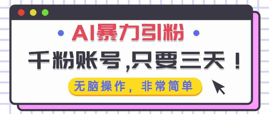 （13444期）AI暴力引粉，千粉账号只需要三天，无脑操作有手就行-咩咩网络