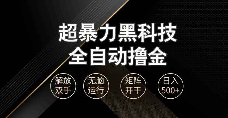 （13443期）超暴力黑科技全自动掘金，轻松日入1000+无脑矩阵开干-咩咩网络