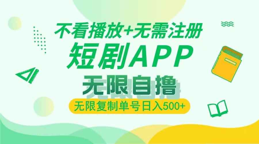 （13442期）2024最新短剧玩法，无需注册，不看播放，无限复制单号轻松日入500+-咩咩网络