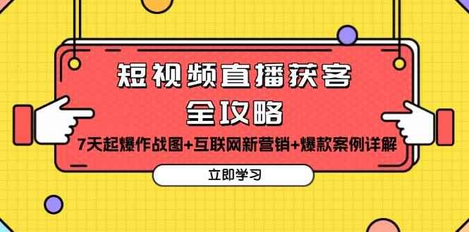 （13439期）短视频直播获客全攻略：7天起爆作战图+互联网新营销+爆款案例详解-咩咩网络