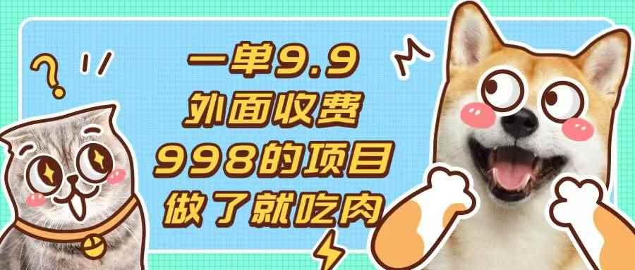 （13438期）一单9.9的项目，不挑人，小白当天上手，制作作品只需1分钟-咩咩网络