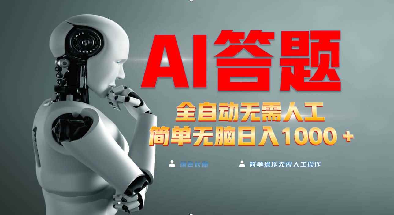 （13434期）最新项目不需要人工操作，AI自动答题，轻松日入1000+彻底解放双手！-咩咩网络