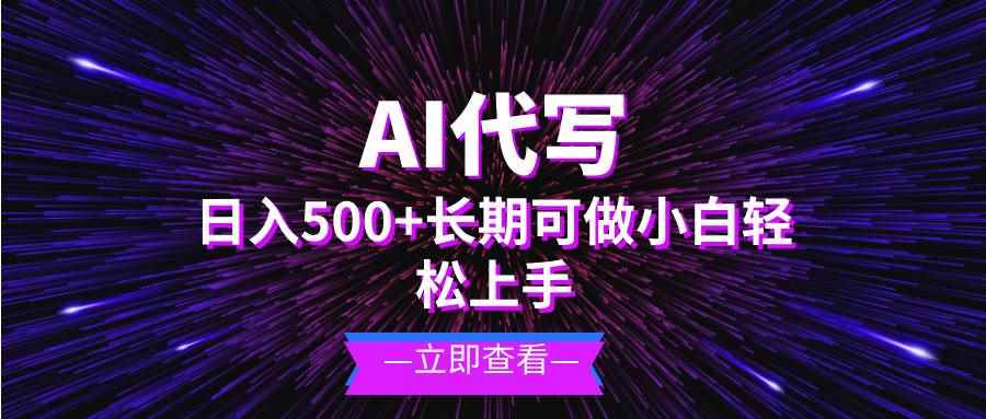 （13426期）AI代写，日入500+ 小白可做 长期项目-咩咩网络