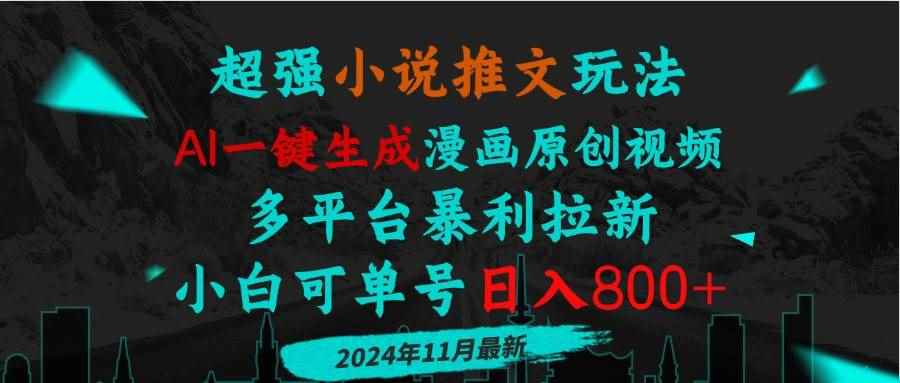 （13427期）小说推文玩法，AI一键生成漫画原创视频，多平台暴利拉新，小白可单号日…-咩咩网络