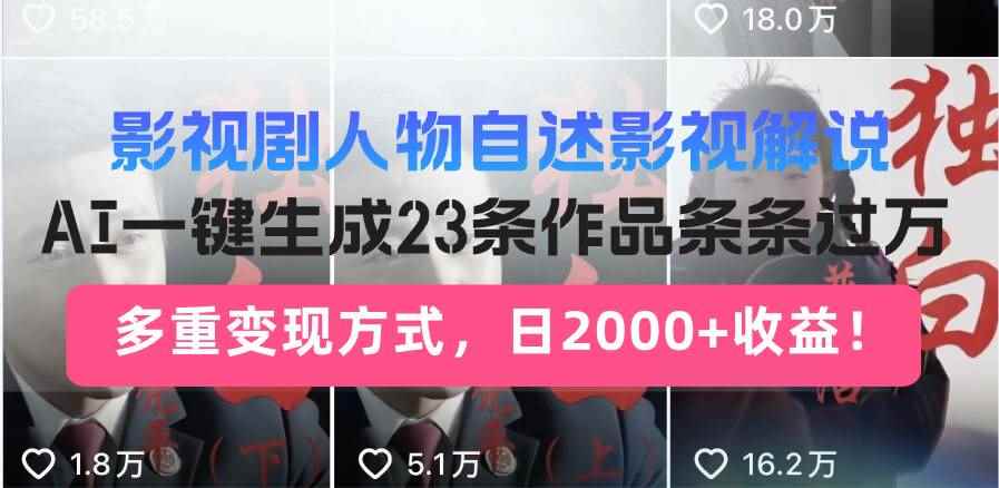 （13424期）影视剧人物自述影视解说，AI一键生成23条作品条条过万，多重变现方式，…-咩咩网络