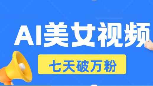 （13420期）AI美女视频玩法，短视频七天快速起号，日收入500+-咩咩网络