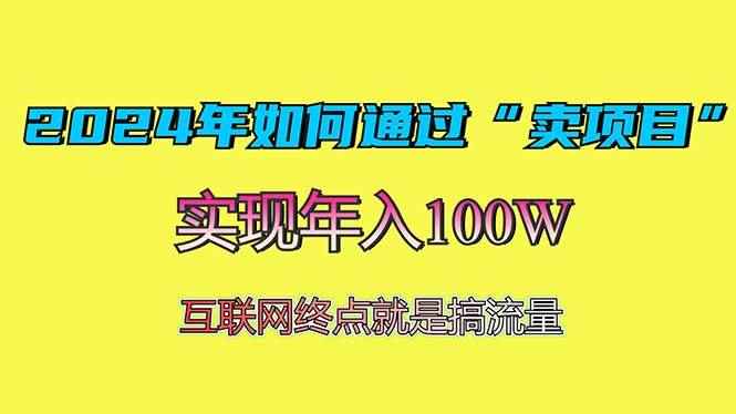 （13419期）2024年如何通过“卖项目”赚取100W：最值得尝试的盈利模式-咩咩网络