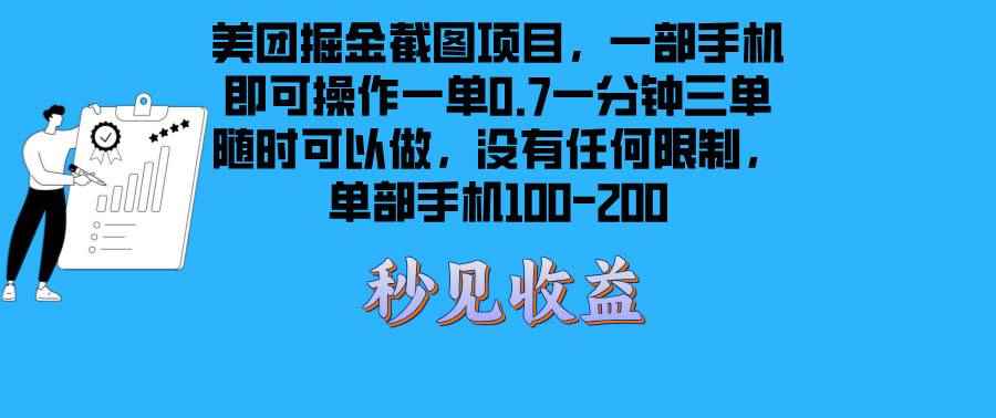 （13413期）美团掘金截图项目一部手机就可以做没有时间限制 一部手机日入100-200-咩咩网络