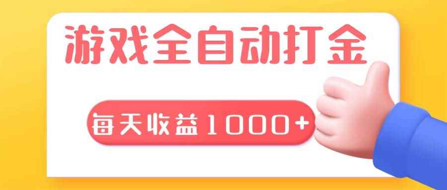 （13410期）游戏全自动无脑搬砖，每天收益1000+ 长期稳定的项目-咩咩网络