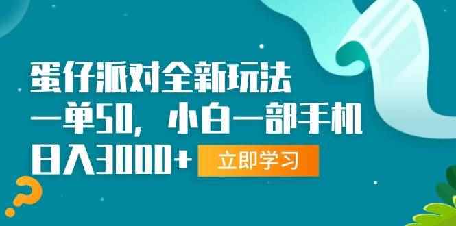 （13408期）蛋仔派对全新玩法，一单50，小白一部手机日入3000+-咩咩网络