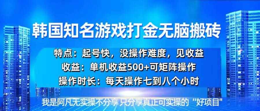 （13406期）韩国新游开荒无脑搬砖单机收益500，起号快，没操作难度-咩咩网络