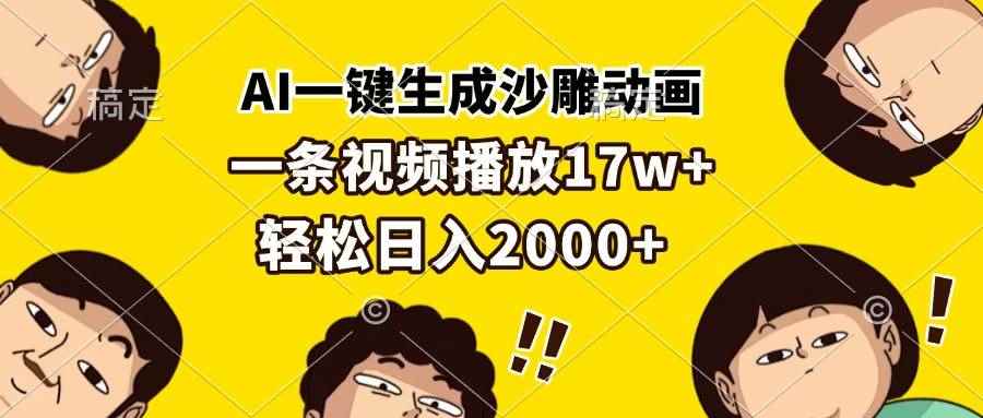 （13405期）AI一键生成沙雕动画，一条视频播放17w+，轻松日入2000+-咩咩网络