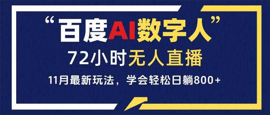 （13403期）百度AI数字人直播，24小时无人值守，小白易上手，每天轻松躺赚800+-咩咩网络